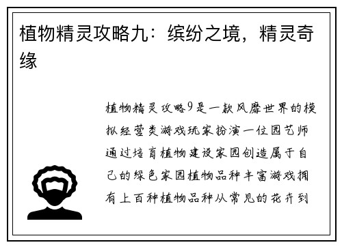 植物精灵攻略九：缤纷之境，精灵奇缘