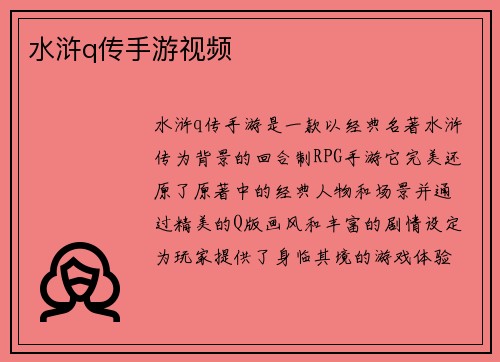 水浒q传手游视频