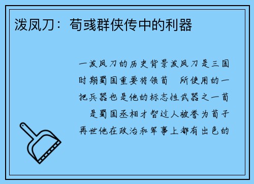 泼凤刀：荀彧群侠传中的利器