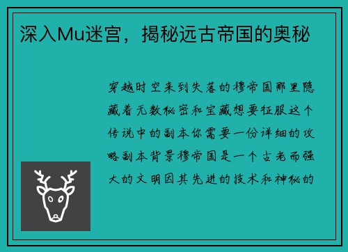 深入Mu迷宫，揭秘远古帝国的奥秘