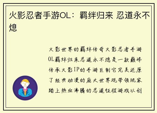 火影忍者手游OL：羁绊归来 忍道永不熄