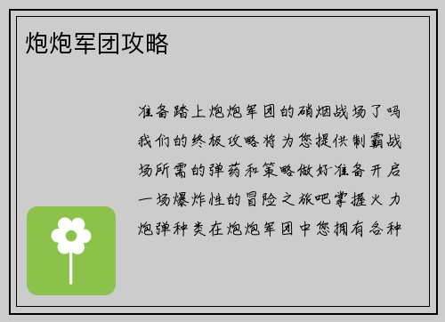 炮炮军团攻略