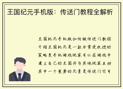 王国纪元手机版：传送门教程全解析