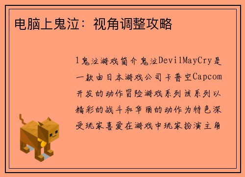 电脑上鬼泣：视角调整攻略