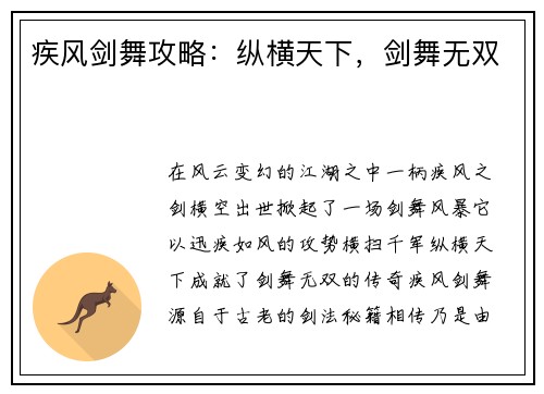 疾风剑舞攻略：纵横天下，剑舞无双