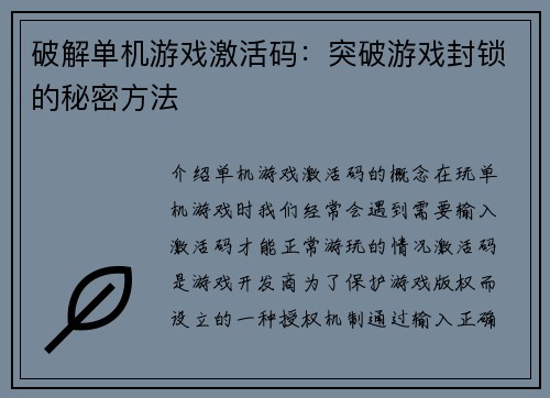 破解单机游戏激活码：突破游戏封锁的秘密方法