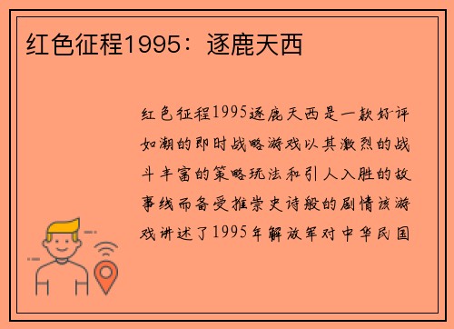 红色征程1995：逐鹿天西
