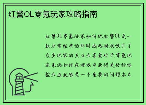 红警OL零氪玩家攻略指南