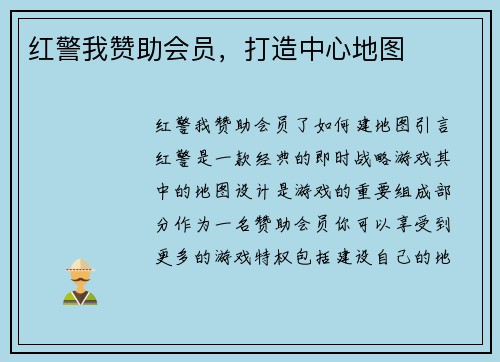 红警我赞助会员，打造中心地图