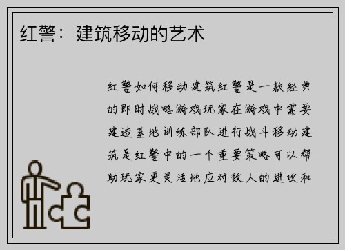 红警：建筑移动的艺术