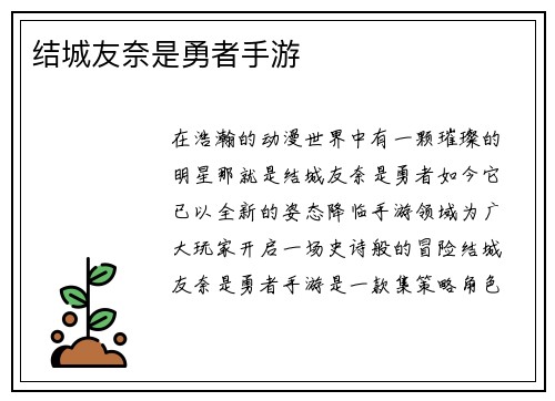 结城友奈是勇者手游