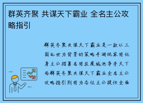群英齐聚 共谋天下霸业 全名主公攻略指引