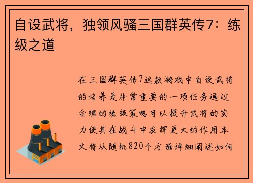 自设武将，独领风骚三国群英传7：练级之道