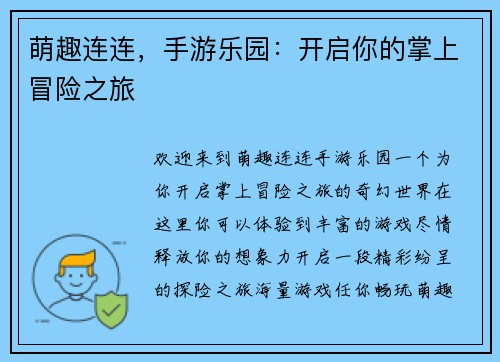 萌趣连连，手游乐园：开启你的掌上冒险之旅