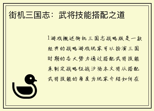 街机三国志：武将技能搭配之道