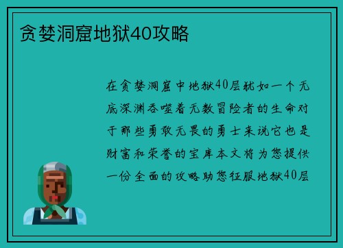 贪婪洞窟地狱40攻略
