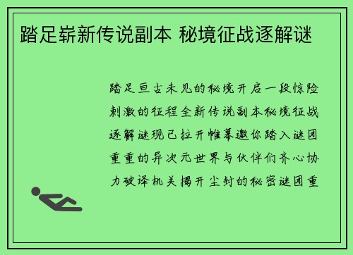 踏足崭新传说副本 秘境征战逐解谜