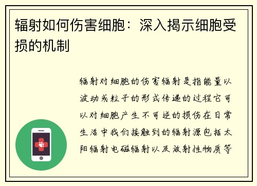 辐射如何伤害细胞：深入揭示细胞受损的机制