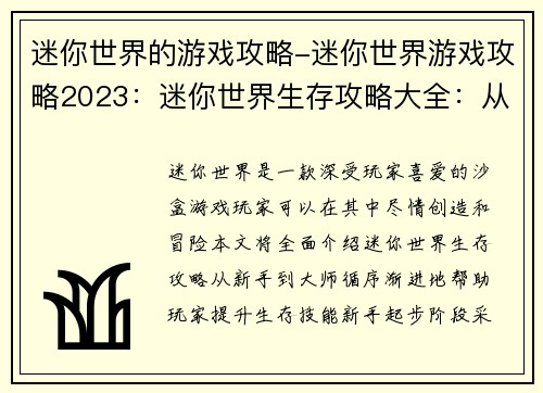 迷你世界的游戏攻略-迷你世界游戏攻略2023：迷你世界生存攻略大全：从新手到大师