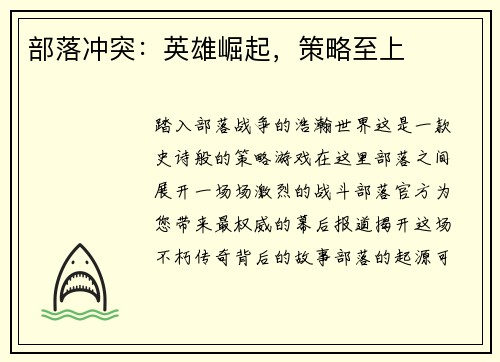 部落冲突：英雄崛起，策略至上