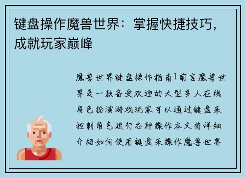 键盘操作魔兽世界：掌握快捷技巧，成就玩家巅峰