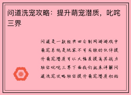 问道洗宠攻略：提升萌宠潜质，叱咤三界
