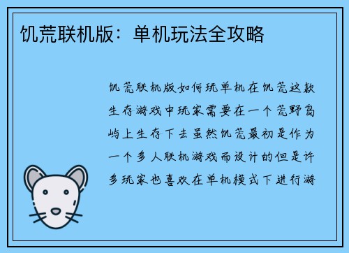 饥荒联机版：单机玩法全攻略