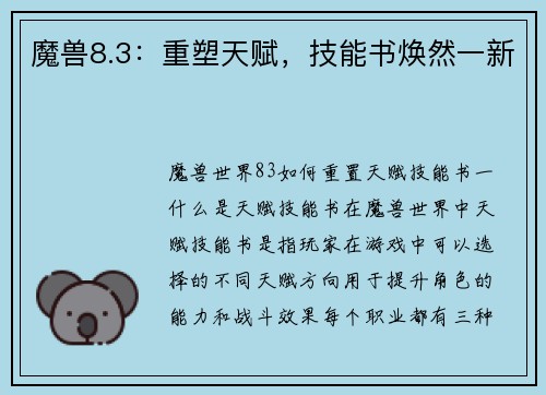 魔兽8.3：重塑天赋，技能书焕然一新