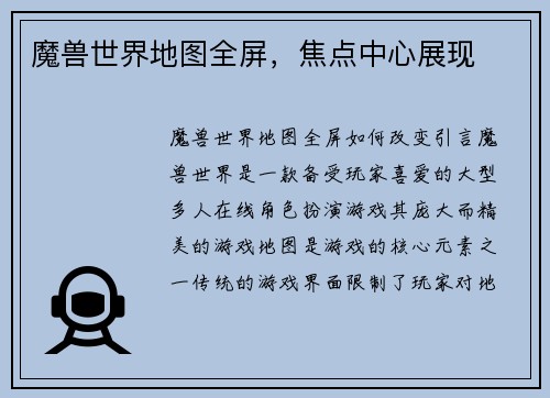 魔兽世界地图全屏，焦点中心展现