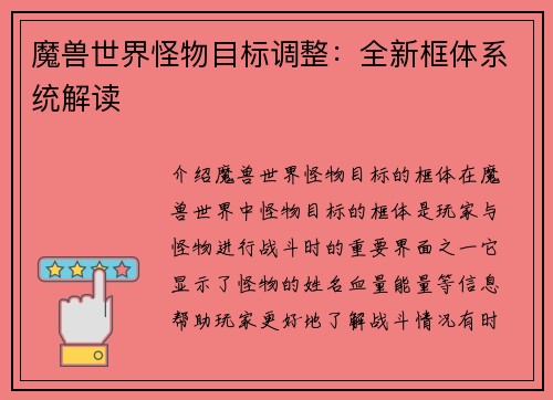 魔兽世界怪物目标调整：全新框体系统解读