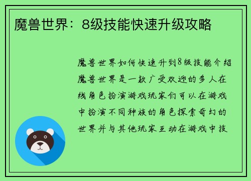 魔兽世界：8级技能快速升级攻略