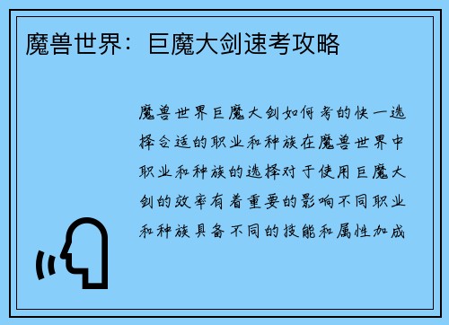 魔兽世界：巨魔大剑速考攻略