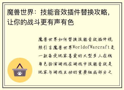 魔兽世界：技能音效插件替换攻略，让你的战斗更有声有色
