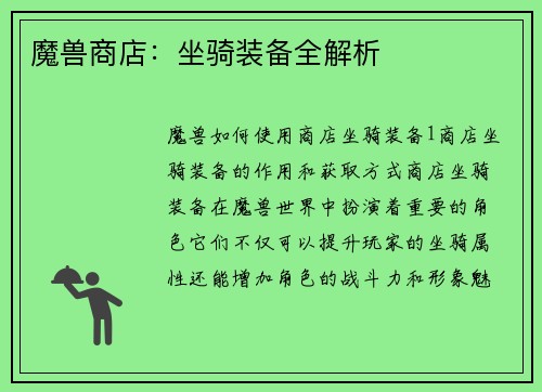魔兽商店：坐骑装备全解析