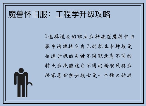 魔兽怀旧服：工程学升级攻略