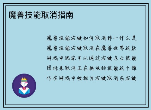 魔兽技能取消指南