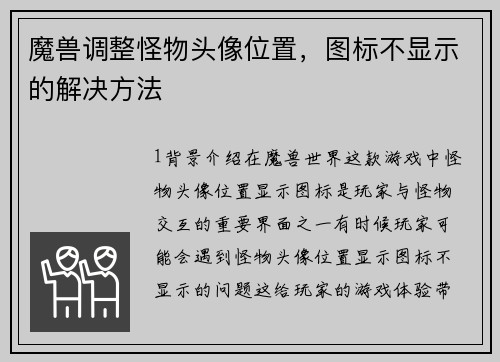 魔兽调整怪物头像位置，图标不显示的解决方法