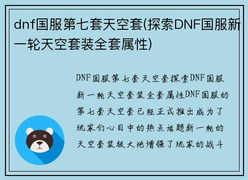dnf国服第七套天空套(探索DNF国服新一轮天空套装全套属性)