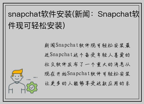 snapchat软件安装(新闻：Snapchat软件现可轻松安装)
