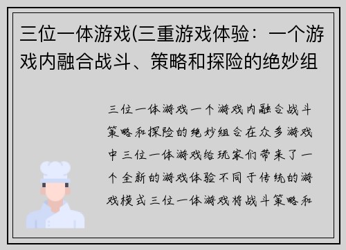 三位一体游戏(三重游戏体验：一个游戏内融合战斗、策略和探险的绝妙组合)
