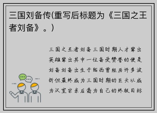 三国刘备传(重写后标题为《三国之王者刘备》。)