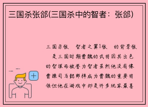 三国杀张郃(三国杀中的智者：张郃)