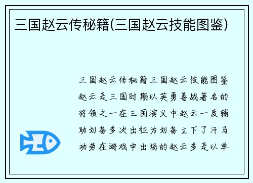 三国赵云传秘籍(三国赵云技能图鉴)