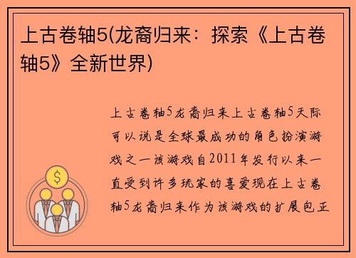 上古卷轴5(龙裔归来：探索《上古卷轴5》全新世界)