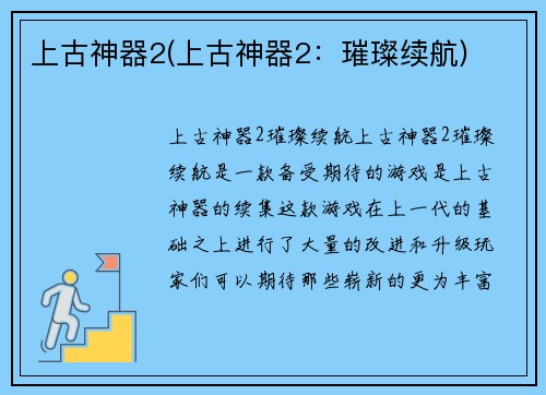 上古神器2(上古神器2：璀璨续航)