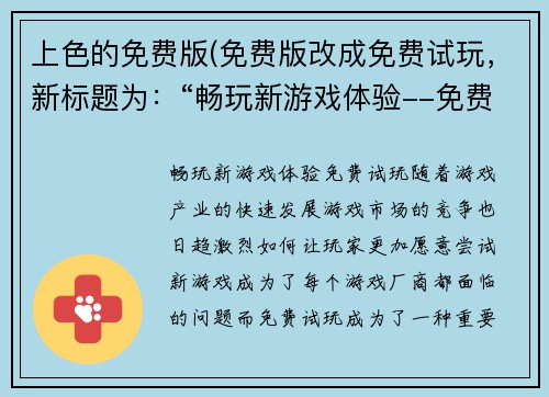 上色的免费版(免费版改成免费试玩，新标题为：“畅玩新游戏体验--免费试玩”)