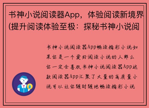 书神小说阅读器App，体验阅读新境界(提升阅读体验至极：探秘书神小说阅读器App)