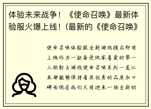 体验未来战争！《使命召唤》最新体验服火爆上线！(最新的《使命召唤》体验服已经上线，让你身临其境的体验未来战争！)