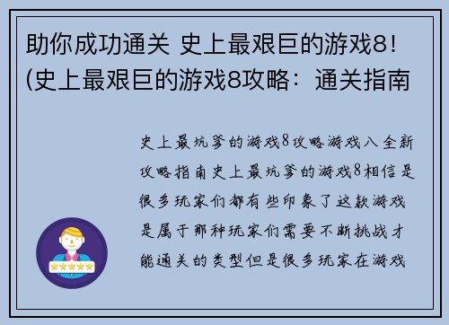 助你成功通关 史上最艰巨的游戏8！(史上最艰巨的游戏8攻略：通关指南)
