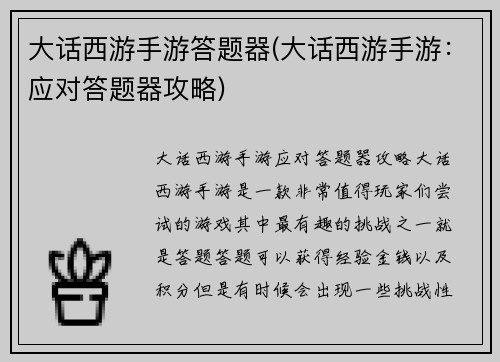 大话西游手游答题器(大话西游手游：应对答题器攻略)